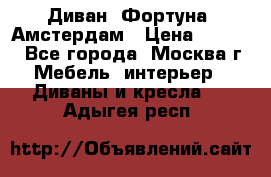 Диван «Фортуна» Амстердам › Цена ­ 5 499 - Все города, Москва г. Мебель, интерьер » Диваны и кресла   . Адыгея респ.